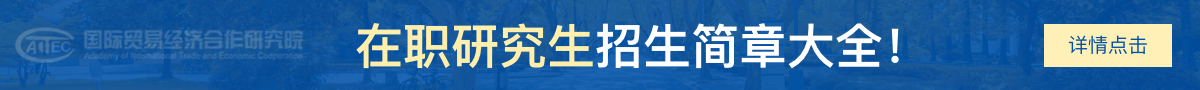 国际贸易经济合作研究院在职研究生招生简章大全！